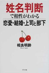 姓名判断で相性がわかる恋愛 結婚 上司と部下の通販 相良 明酔 紙の本 Honto本の通販ストア 姓名判断で相性がわかる恋愛 結婚 上司と部下の通販 相良 明酔 紙の本 Honto本の通販ストア