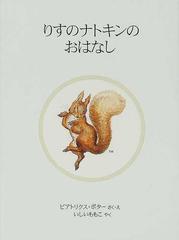 りすのナトキンのおはなし 新装版の通販 ビアトリクス ポター いしい ももこ 紙の本 Honto本の通販ストア