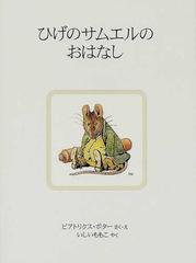 ひげのサムエルのおはなし 新装版の通販 ビアトリクス ポター いしい ももこ 紙の本 Honto本の通販ストア