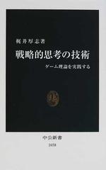 戦略的思考の技術 ゲーム理論を実践する （中公新書）