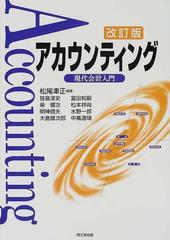 アカウンティング 現代会計入門 改訂版