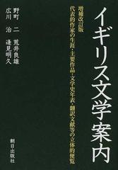 イギリス文学案内 代表的作家の生涯・主要作品・文学史年表・翻訳文献