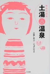 極楽花浪漫土湯温泉の通販 小林 しのぶ ジョアハウス 紙の本 Honto本の通販ストア