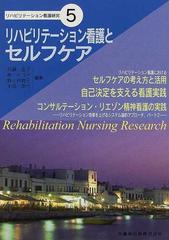 リハビリテーション看護とセルフケア/医歯薬出版/石鍋圭子