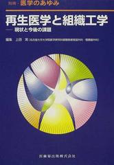 再生医学と組織工学 現状と今後の課題 （別冊・医学のあゆみ）