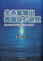 生糸直輸出奨励法の研究 星野長太郎と同法制定運動の展開