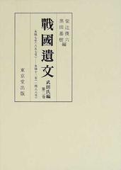 戦国遺文 武田氏編 第2巻