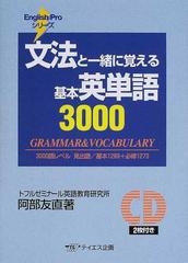 文法と一緒に覚える基本英単語３０００の通販 阿部 友直 紙の本 Honto本の通販ストア