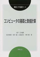 コンピュータの基礎と数値計算 （機械工学基礎コース）