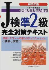 ｊ検準２級完全対策テキスト 文部科学省認定情報処理活用能力検定 ２００３年版の通販 小野 泰稔 紙の本 Honto本の通販ストア