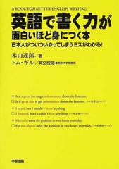 英語で書く力が面白いほど身につく本 日本人がついついやってしまうミスがわかる の通販 米山 達郎 トム ギル 紙の本 Honto本の通販ストア