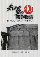 知多の戦争物語４０話 若い世代に伝えたい戦争の話の通販 半田空襲と戦争を記録する会 紙の本 Honto本の通販ストア