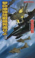 撃砕爆弾搭載機発進せよ ３ （Ｊｏｙ ｎｏｖｅｌｓ）