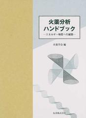 火薬分析ハンドブック エネルギー物質への展開の通販/火薬学会 - 紙の