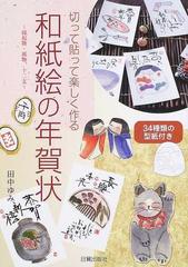 和紙絵の年賀状 切って貼って楽しく作る 縁起物 風物 十二支の通販 田中 ゆみ 紙の本 Honto本の通販ストア