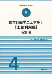 実務者のための新・都市計画マニュアル １−４ 土地利用編