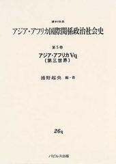 資料体系アジア・アフリカ国際関係政治社会史 第５巻 Ｖｃ/パピルス