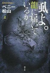 風よ。竜に届いているか 上の通販/ベニー松山 - 紙の本：honto本の通販