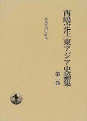 西嶋定生東アジア史論集 第２巻 秦漢帝国の時代