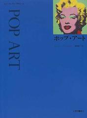 ポップ アートの通販 ジェイミー ジェイムズ 福満 葉子 紙の本 Honto本の通販ストア