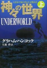 神々の世界 上の通販 グラハム ハンコック 大地 舜 紙の本 Honto本の通販ストア