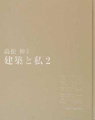 建築と私 ２の通販/高松 伸/槇 文彦 - 紙の本：honto本の通販ストア