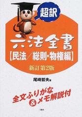 超訳六法全書 民法／総則・物権編 〔新訂第２版〕/三修社/尾崎哲夫