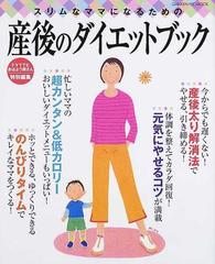 スリムなママになるための産後のダイエットブックの通販 紙の本 Honto本の通販ストア