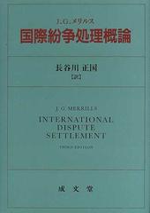 国際紛争処理概論の通販/Ｊ．Ｇ．メリルス/長谷川 正国 - 紙の本