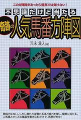 不思議だけど当たる奇跡の人気馬番方陣図の通販/六木 凛人 - 紙の本 ...