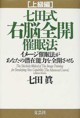 七田式右脳全開催眠法 上級編 イメージ催眠法があなたの潜在能力を全開させる