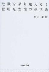 危機を乗り越える 聡明な女性の生活術の通販 井戸 美枝 紙の本 Honto本の通販ストア