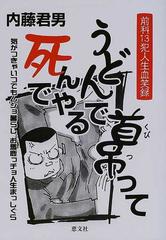 うどんで首吊って死んでやる 前科１３犯人生血笑録の通販/内藤 君男