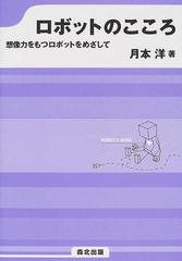 ロボットのこころ 想像力をもつロボットをめざしての通販 月本 洋 紙の本 Honto本の通販ストア