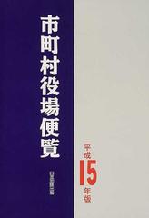 市町村役場便覧 平成１５年版/日本加除出版/日本加除出版株式会社 ...