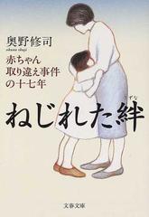 ねじれた絆 赤ちゃん取り違え事件の十七年の通販 奥野 修司 文春文庫 紙の本 Honto本の通販ストア