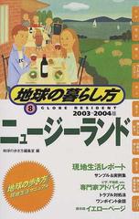 地球の暮らし方 ２００３ ２００４版 ８ ニュージーランドの通販 地球の歩き方 編集室 紙の本 Honto本の通販ストア