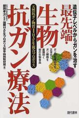 遺伝子レベルからガンを治す最先端・生物抗ガン療法 ガン抑制遺伝子を