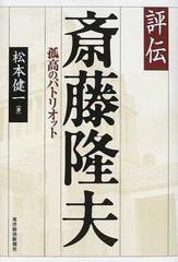 評伝斎藤隆夫 孤高のパトリオットの通販/松本 健一 - 紙の本：honto本