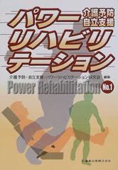 パワーリハビリテーション 介護予防 自立支援 Ｎｏ．１の通販/介護予防