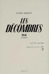 １９４５：もうひとつのフランス ５ 残骸