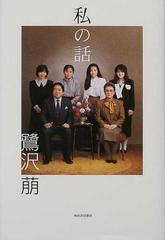 私の話の通販 鷺沢 萠 小説 Honto本の通販ストア