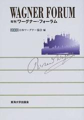 年刊ワーグナー・フォーラム ２００２の通販/日本ワーグナー協会 - 紙