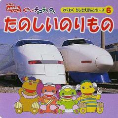 たのしいのりものの通販 - 紙の本：honto本の通販ストア