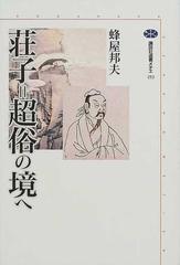 荘子 超俗の境への通販 蜂屋 邦夫 講談社選書メチエ 紙の本 Honto本の通販ストア