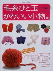 毛糸ひと玉で作れるかわいい小物の通販 紙の本 Honto本の通販ストア