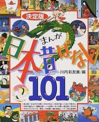 まんが日本昔ばなし１０１ 決定版の通販 川内 彩友美 紙の本 Honto本の通販ストア