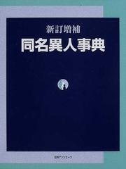 同名異人事典 新訂増補の通販/日外アソシエーツ株式会社 - 紙の本