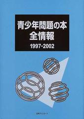 青少年問題の本全情報 １９９７−２００２