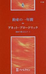 約束の一年間 初めて愛した人へ １の通販/アネット・ブロードリック